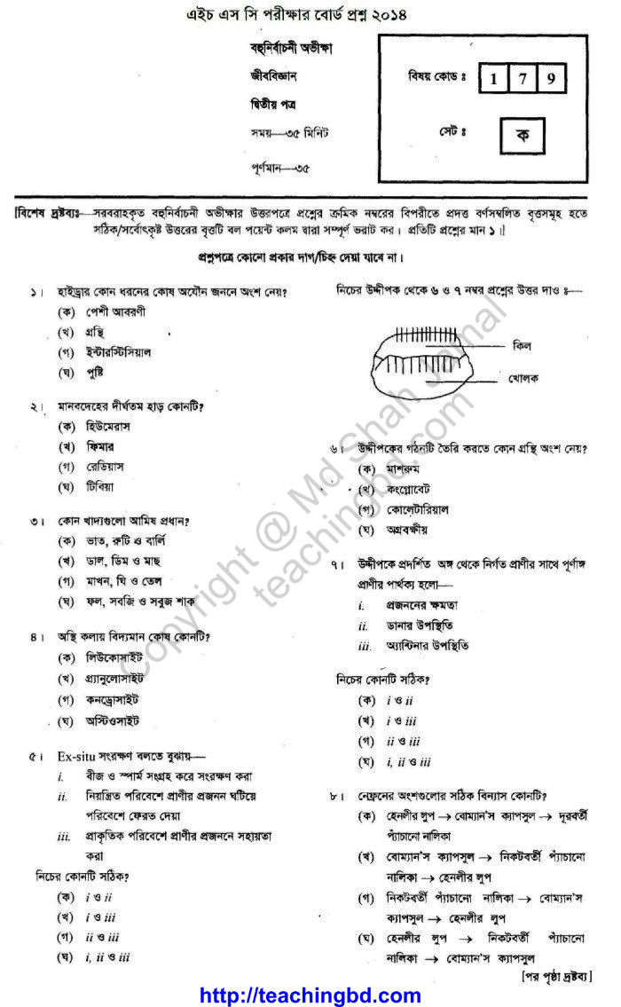 Biology Board Question of HSC Examination 2014
