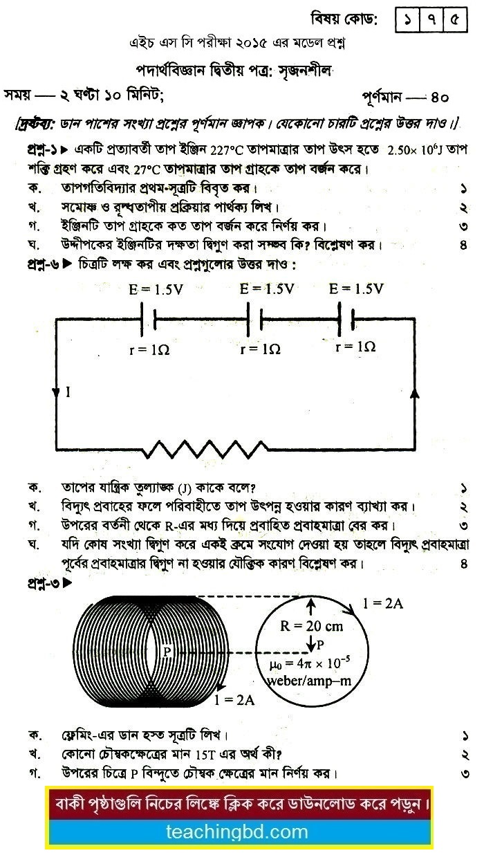 Physics 2nd Paper Suggestion and Question Patterns of HSC Examination 2015