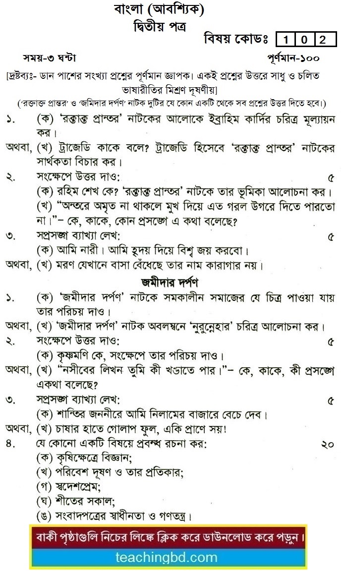 Bengali 2nd Paper Suggestion and Question Patterns of HSC Examination 2015-2