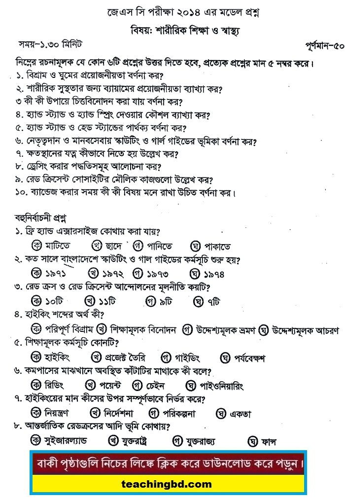 Sharirik shikkha O Shasto Suggestion and Question Patterns of JSC Examination 2014-4